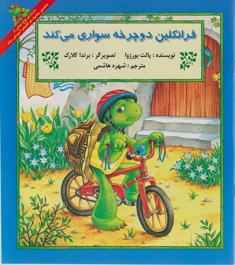 فرانکلین دوچرخه سواری می کند