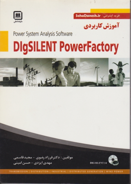 آموزش کاربردی digsilent power factory / سها دانش