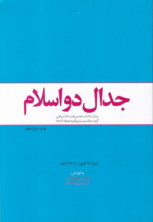 جدال دو اسلام /محمدی ، معارف