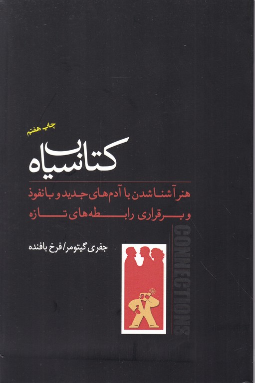 کتاب سیاه(هنر آشنا شدن  و برقراری رابطه های جدید)