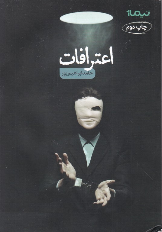 اعترافات (داستان کوتاه فارسی )/ نیماژ