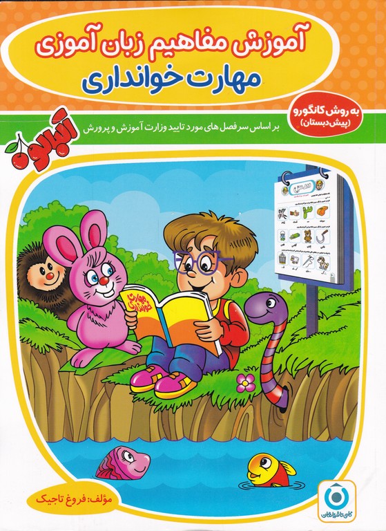 زبان آموزی پیش دبستان (مهارت خوانداری)