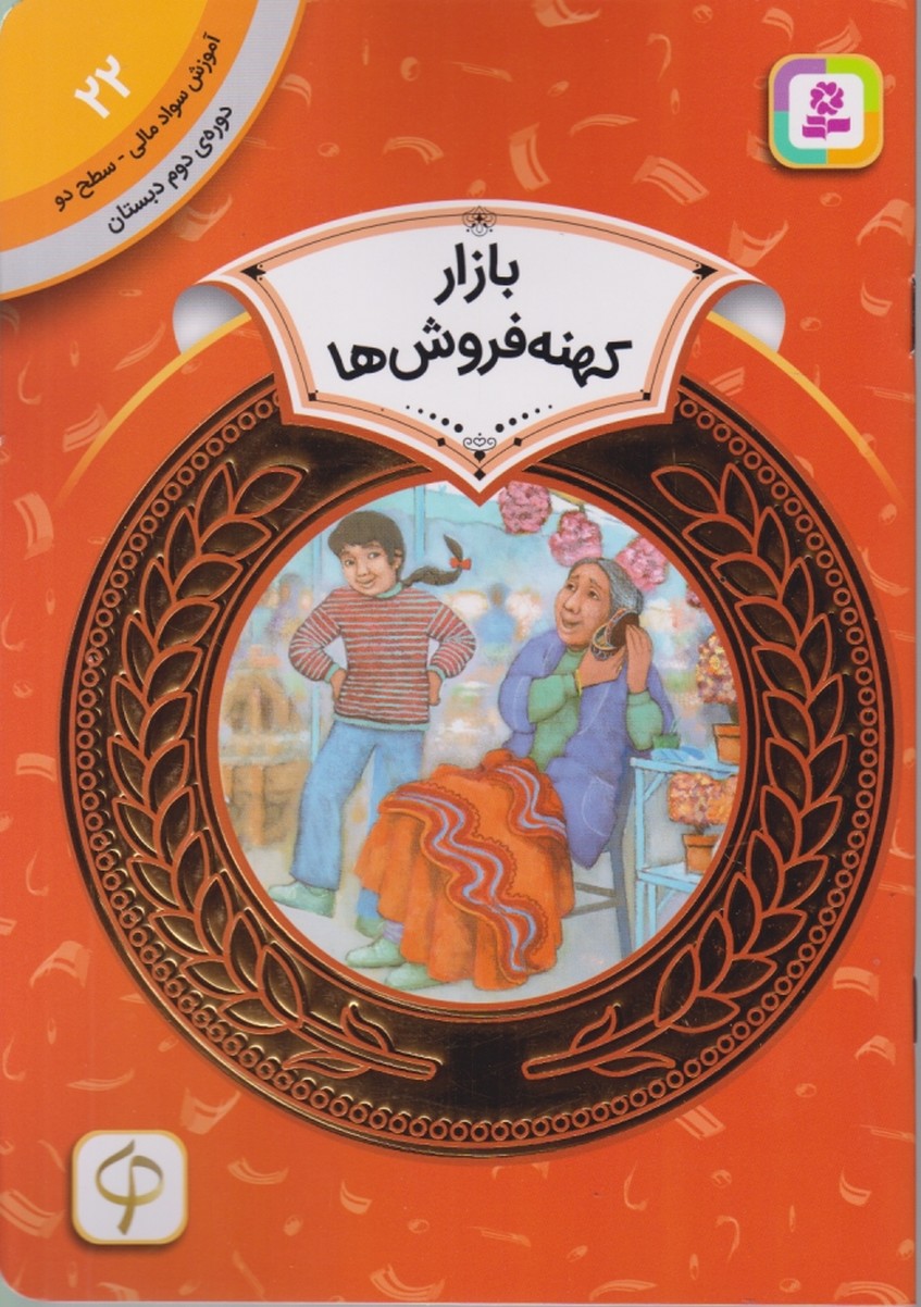 آموزس سواد مالی دوره دوم دبستان(۲۲)بازار کهنه فروش ها/قدیانی
