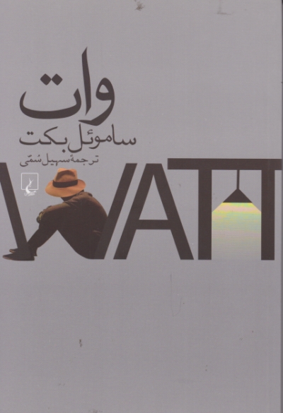وات /بکت ، ققنوس