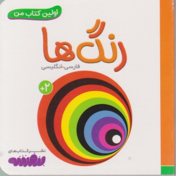 اولین کتاب من(۲) رنگ ها دوزبانه