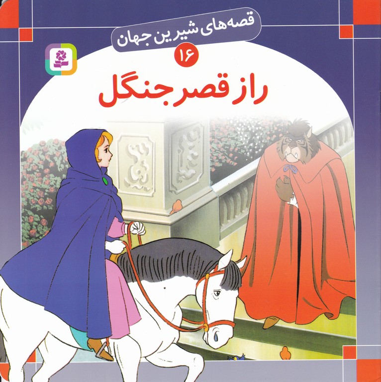 قصه های شیرین جهان(۱۶)راز قصر جنگل/خشتی