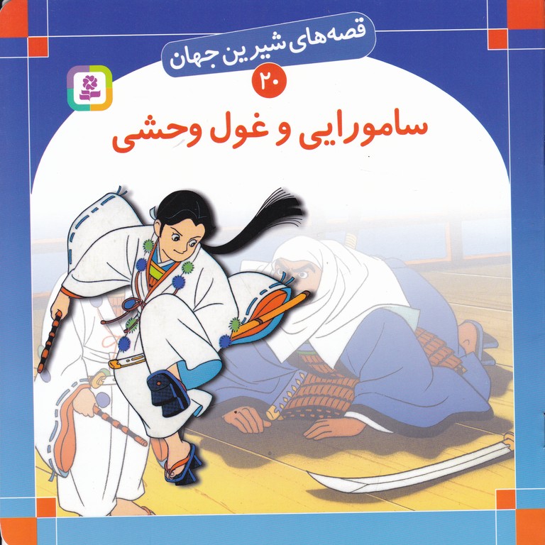 قصه های شیرین جهان(۲۰)سامورایی و غول وحشی/خشتی