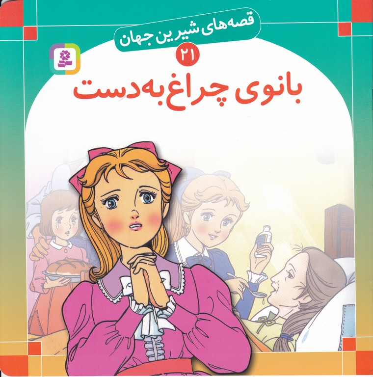 قصه های شیرین جهان(۲۱)بانوی چراغ به دست/خشتی