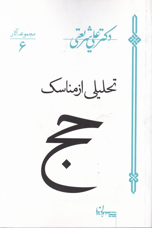 تحلیلی ازمناسک حج /شریعتی،سپیده باوران