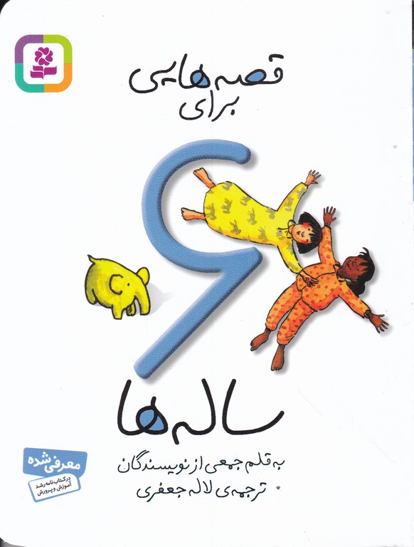 قصه هایی برای ۶ساله ها/قدیانی