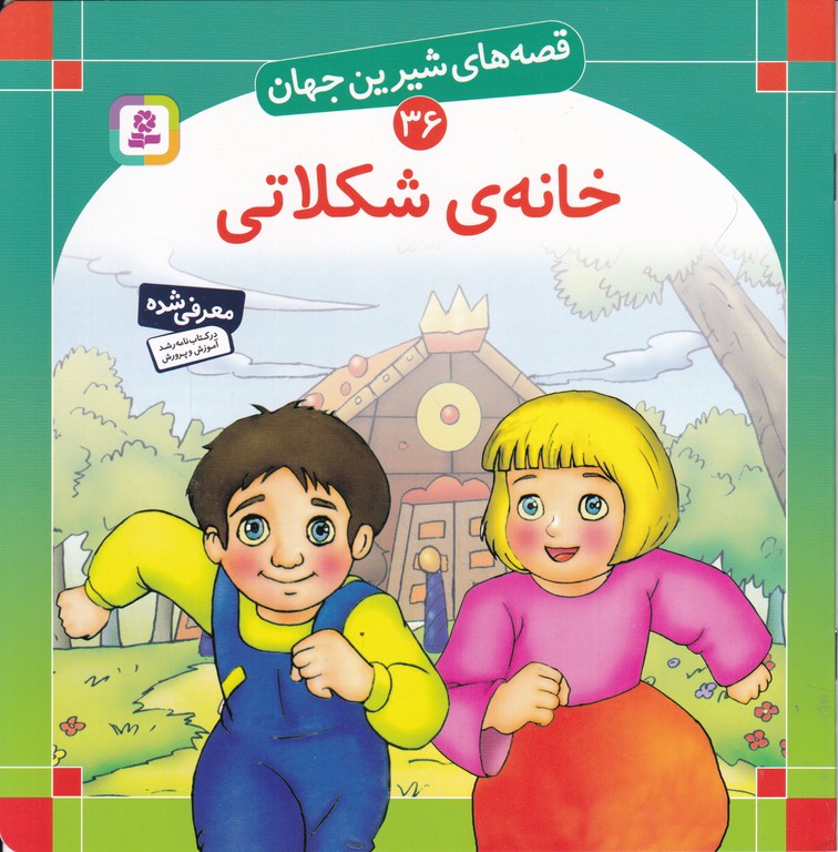 قصه های شیرین جهان(۳۶)خانه ی شکلاتی/خشتی