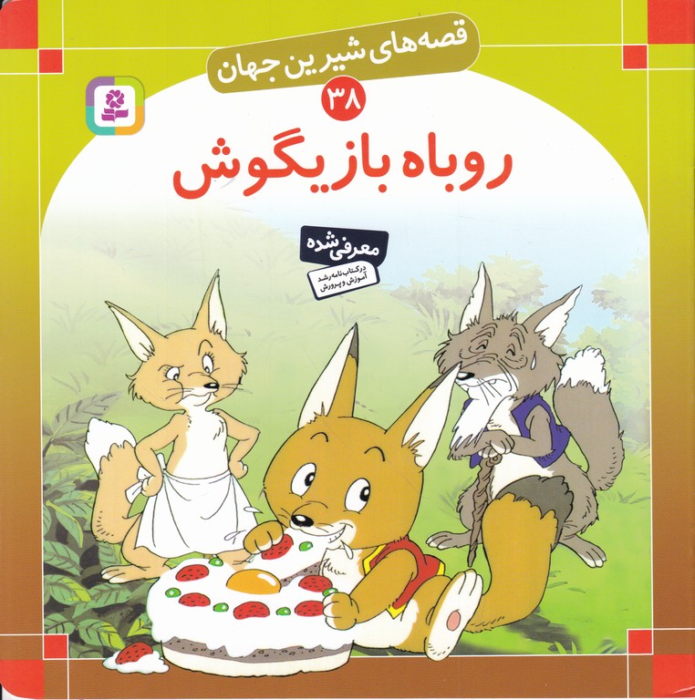 قصه های شیرین جهان(۳۸)روباه بازیگوش/خشتی