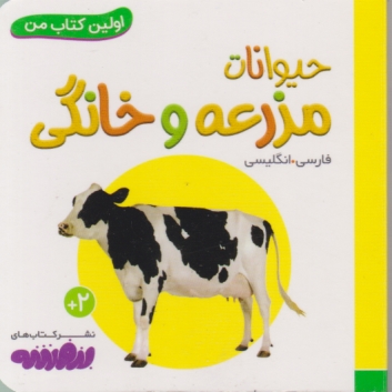 اولین کتاب من(۱۳) حیوانات مزرعه و خانگی دوزبانه