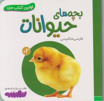 اولین کتاب من(۱۶) بچه های حیوانات