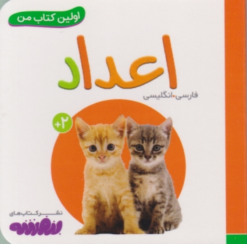 اولین کتاب من(۲۰) اعداد دوزبانه