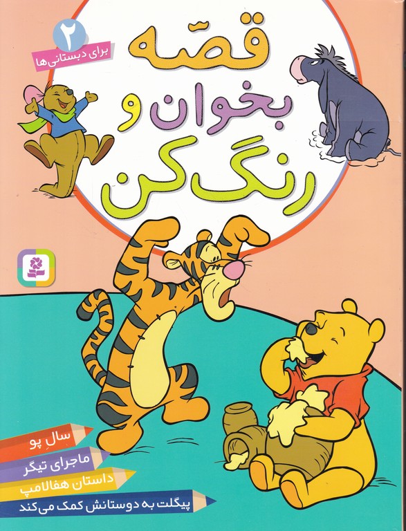 قصه بخوان ورنگ کن۲/قدیانی