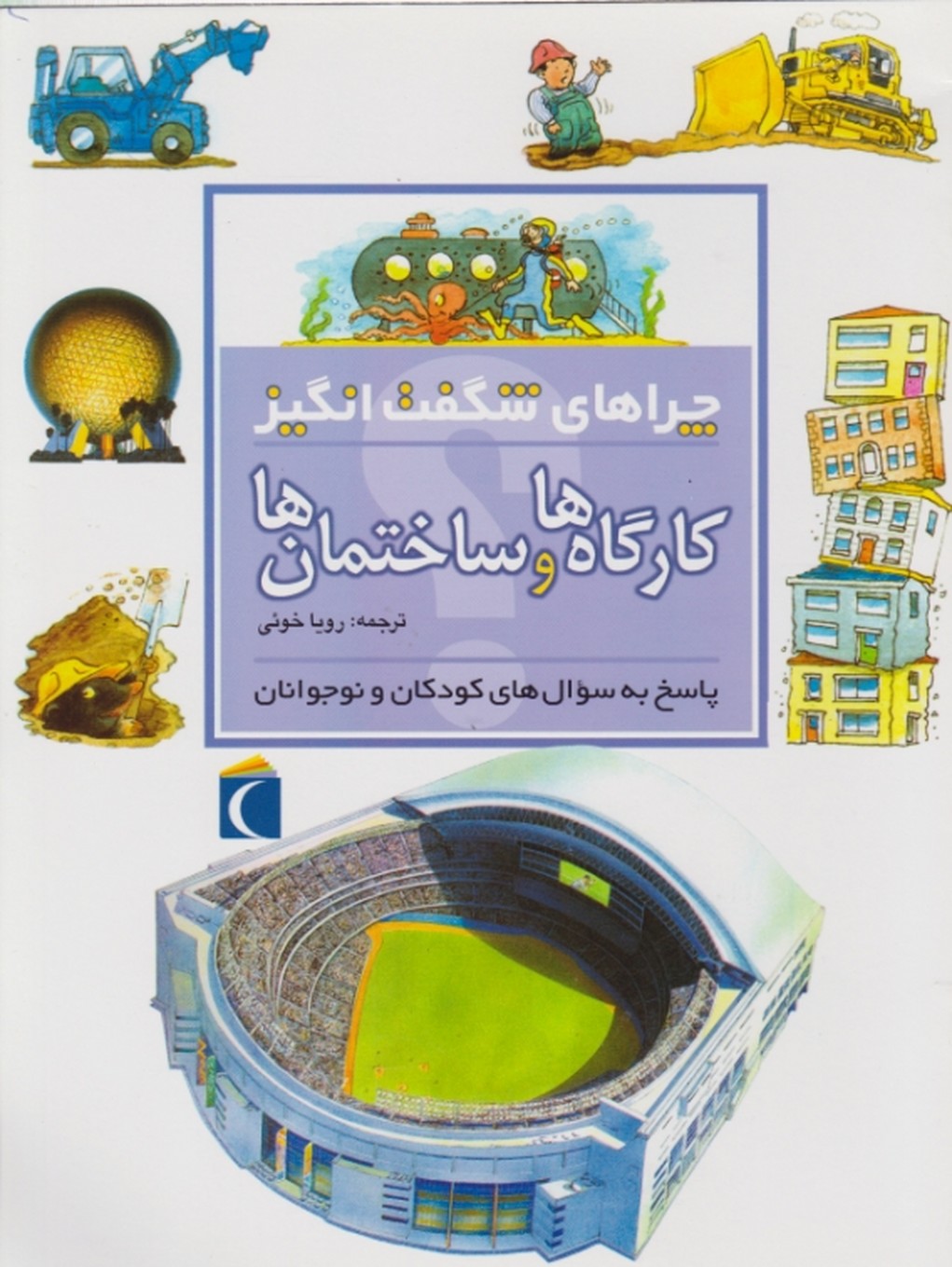 چراهای شگفت انگیز(کارگاه هاوساختمان ها)