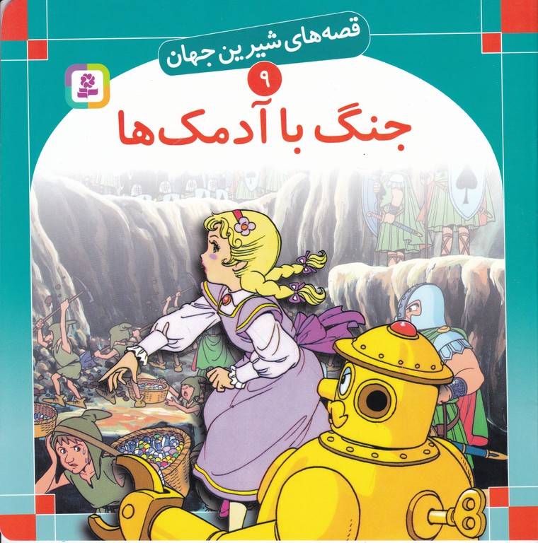 قصه های شیرین جهان(۹)جنگ با آدمک ها/خشتی
