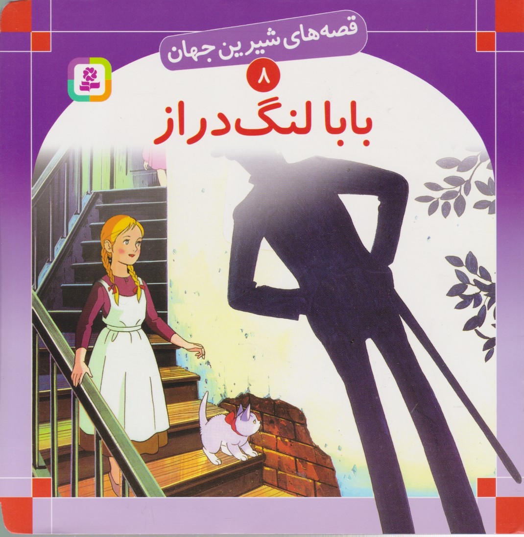 قصه های شیرین جهان(۸)بابا لنگ دراز/خشتی