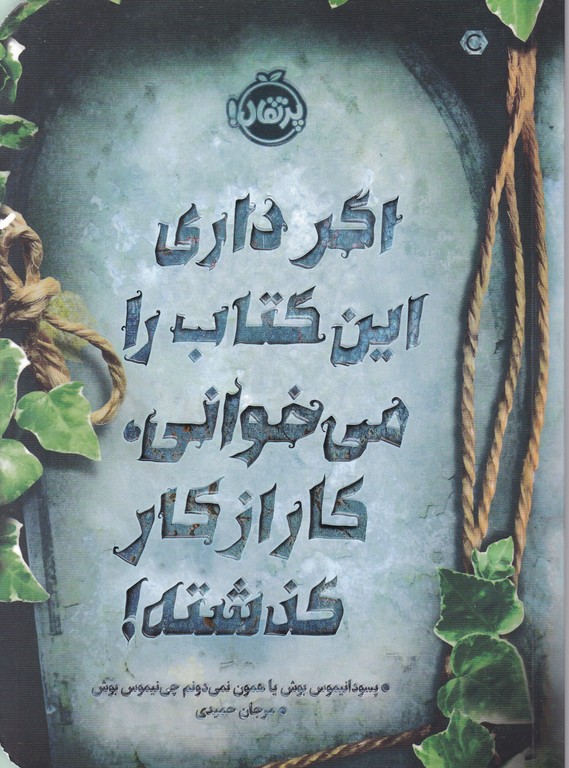 اگر داری این کتاب را می خوانی،کار از کار گذشته !/پرتقال