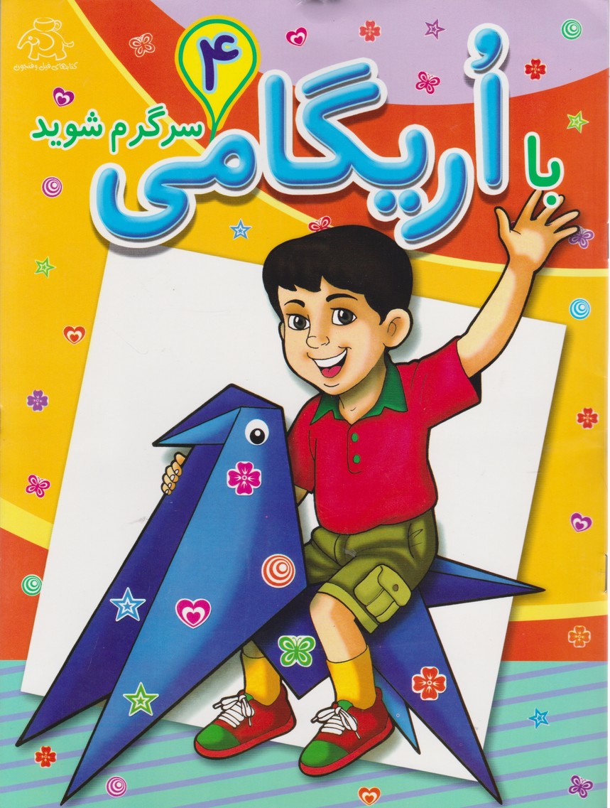 با اریگامی سرگرم شوید(۴)/عارف کامل