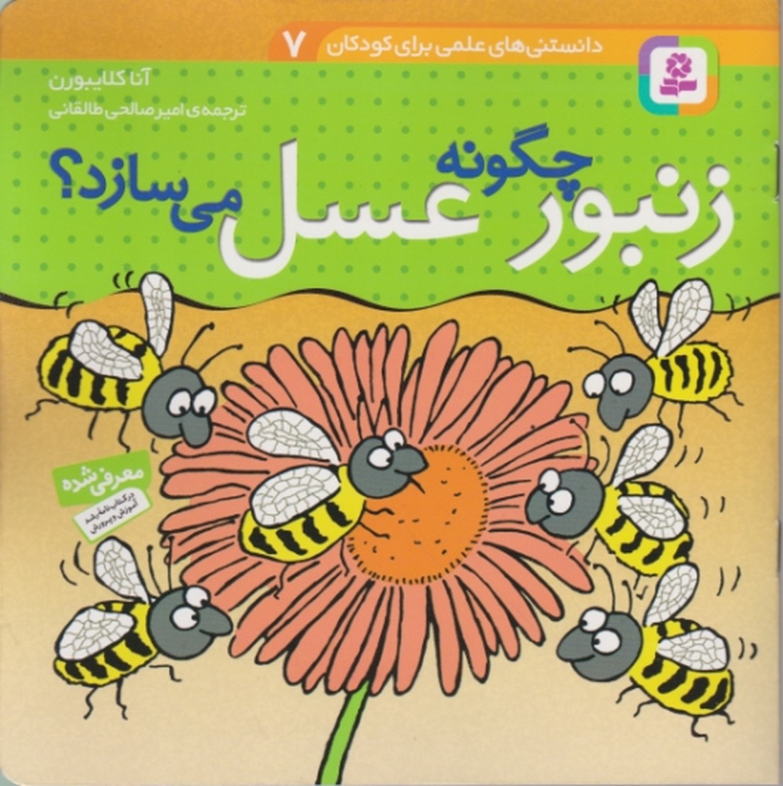 دانستنی های علمی برای کودکان(۷) زنبور چگونه عسل می سازد/قدیانی