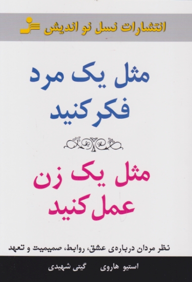 مثل یک مرد فکر کنید،مثل یک زن عمل کنید/نسل نو اندیش