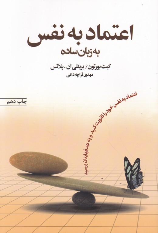 اعتمادبه نفس به زبان ساده