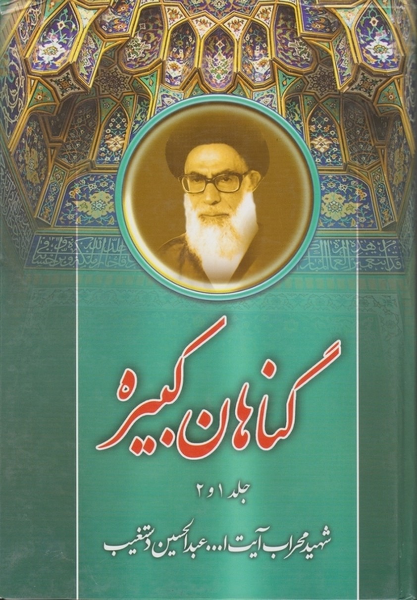 گناهان کبیره ج۲و۱/ دستغیب ، بارش