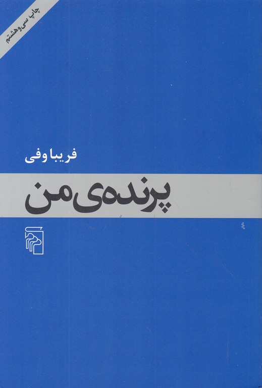 پرنده ی من/فریبا وفی،مرکز