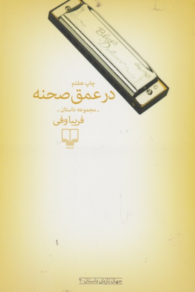 درعمق صحنه(مجموعه داستان) / چشمه