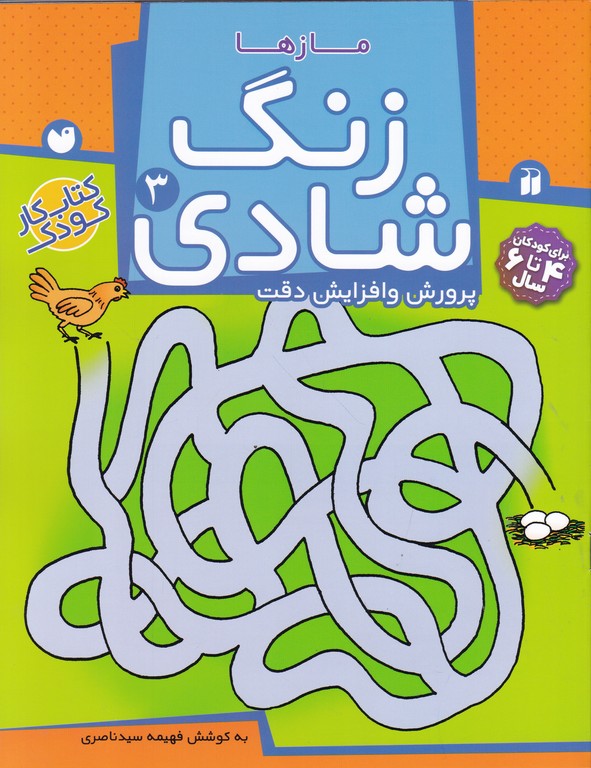 زنگ شادی ۳(مازها)