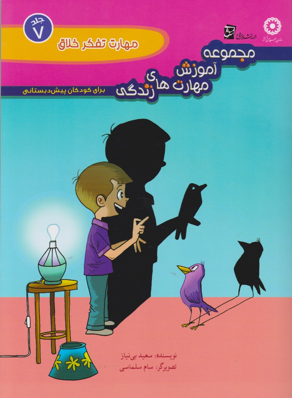 مجموعه مهارت های زندگی(مهارت تفکر خلاق)/سرمشق
