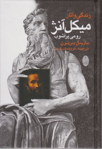 زندگی و آثار میکل آنژ ( رومی پر آشوب )