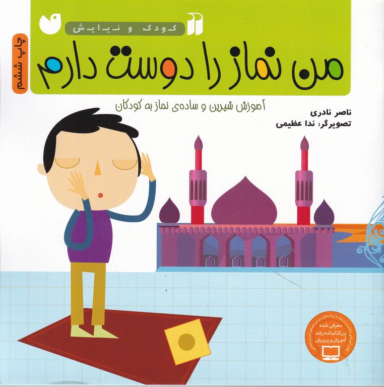 من نمازرا دوست دارم