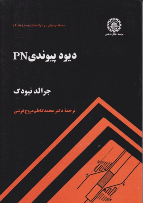 دیود پیوندی /نیودک