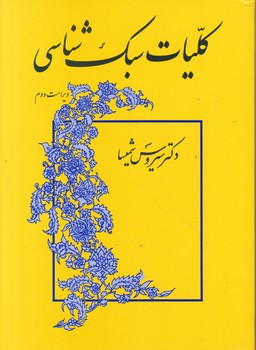 کلیات سبک شناسی *
