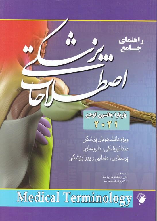راهنمای جامع اصطلاحات پزشکی ۲۰۲۱