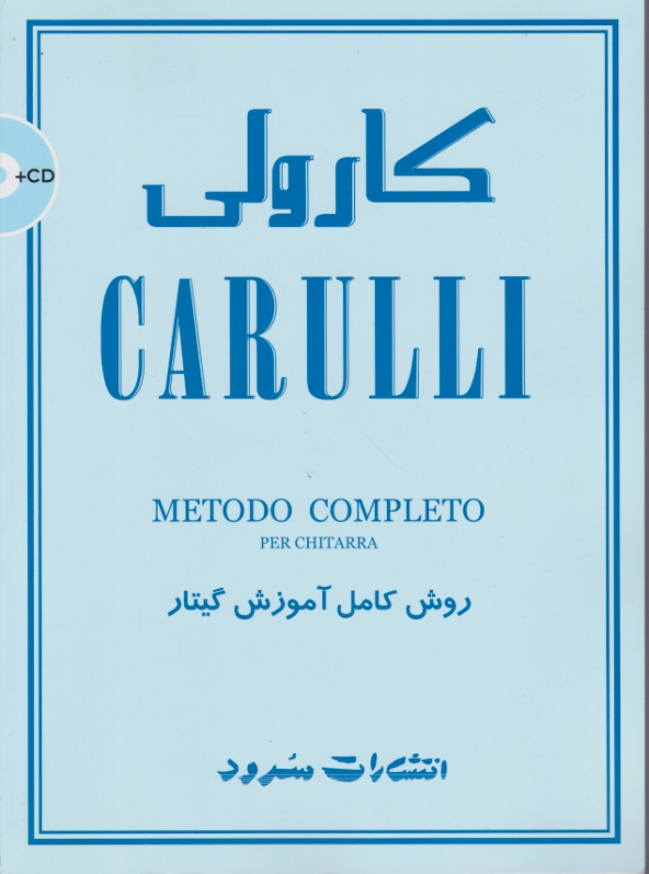 کارولی(روش کامل آموزش گیتار)/سرود