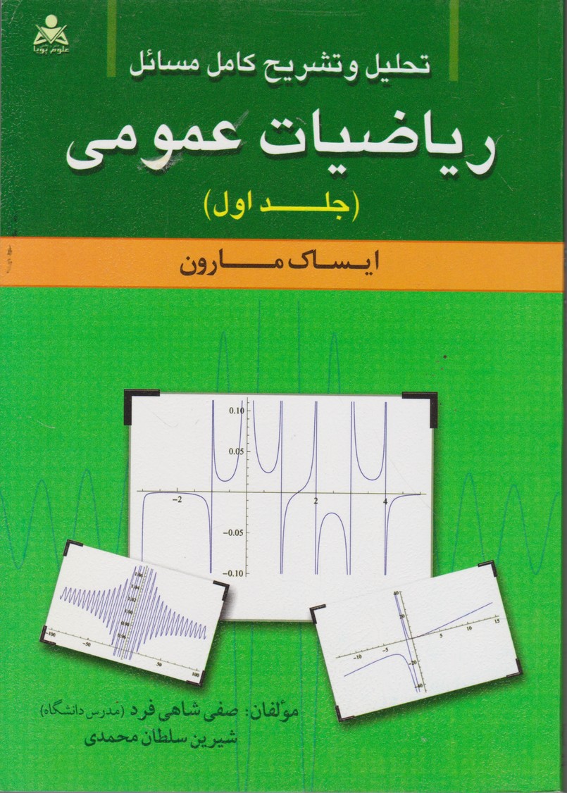 حل ریاضی عمومی ج۱/مارون،شاهی فرد
