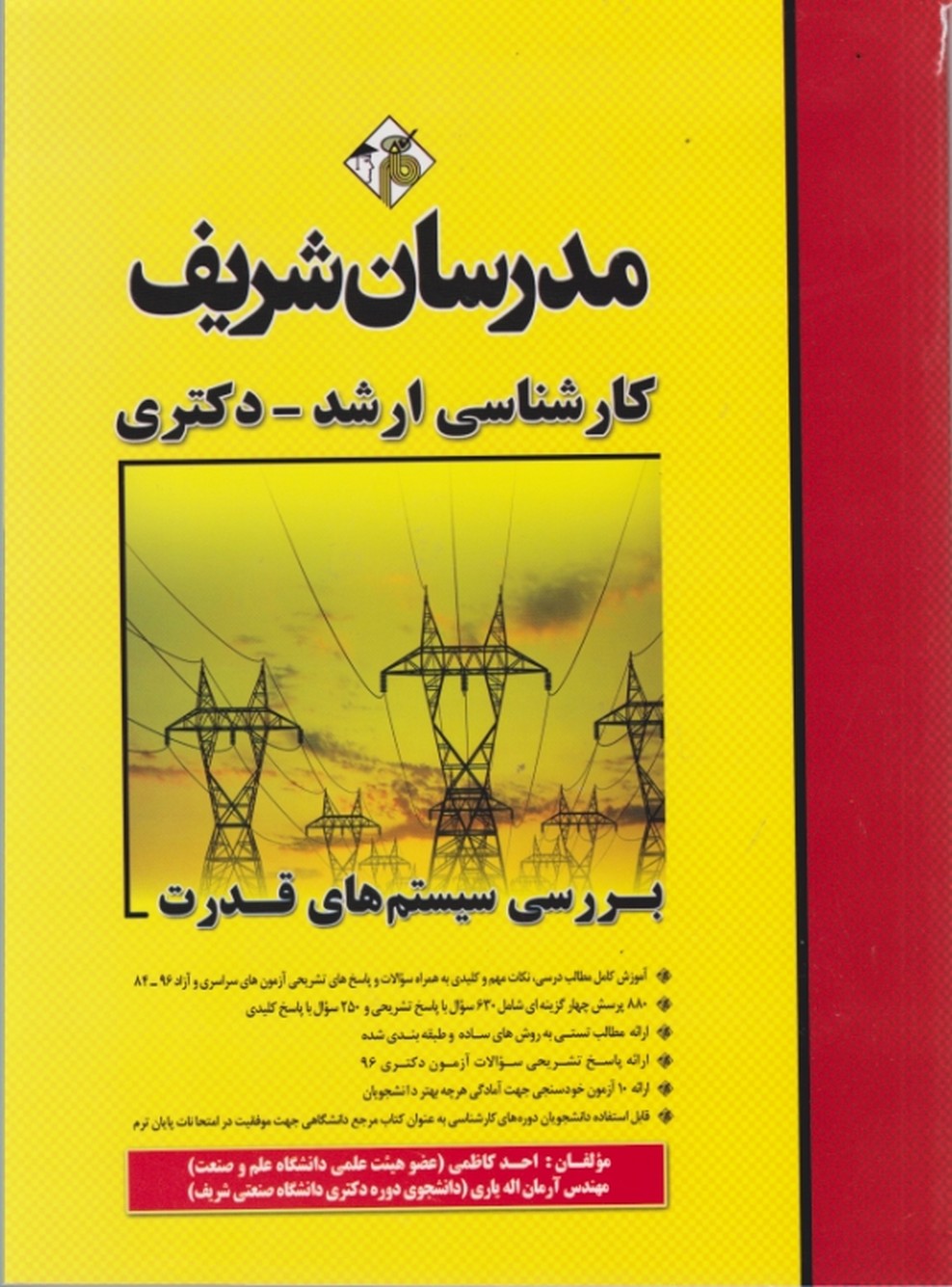 ارشدبررسی سیستم های قدرت/کاظمی،مدرسان شریف