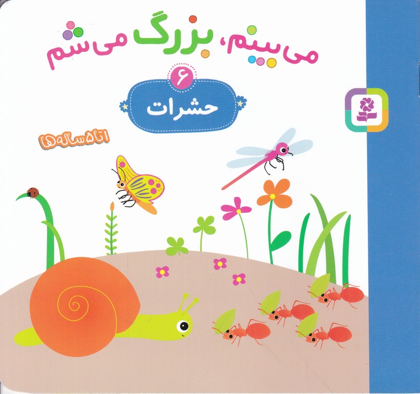 می بینم بزرگ می شم(۶) /قدیانی