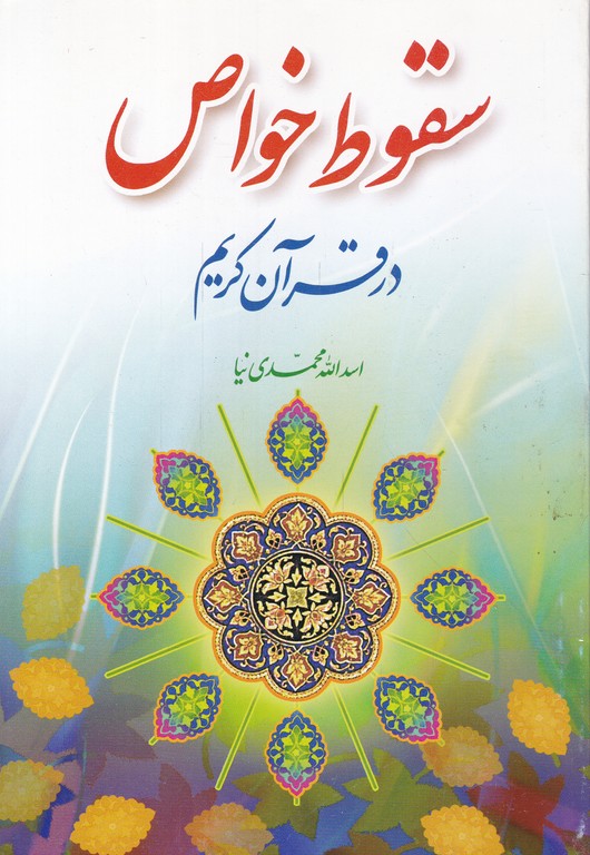 سقوط خواص درقرآن/محمدی نیا،سبط اکبر