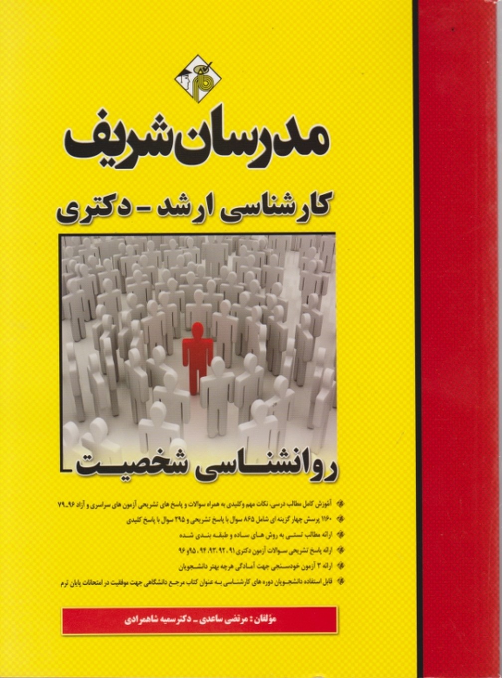 ارشد روانشناسی شخصیت / مدرسان شریف