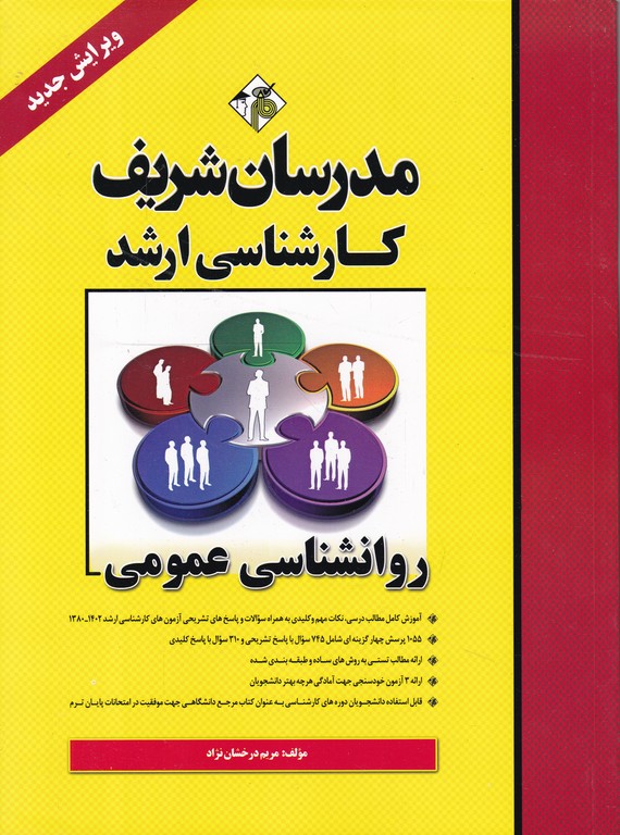 ارشدروانشناسی عمومی(مدرسان شریف)