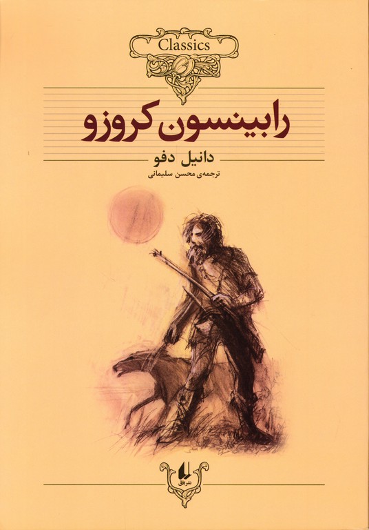 رابینسون کروزو
