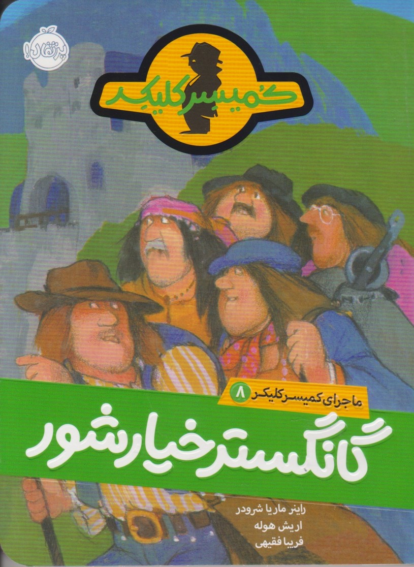 ماجراهای کمیسر کلیکر(۸)گانگستر خیار شور/پرتقال