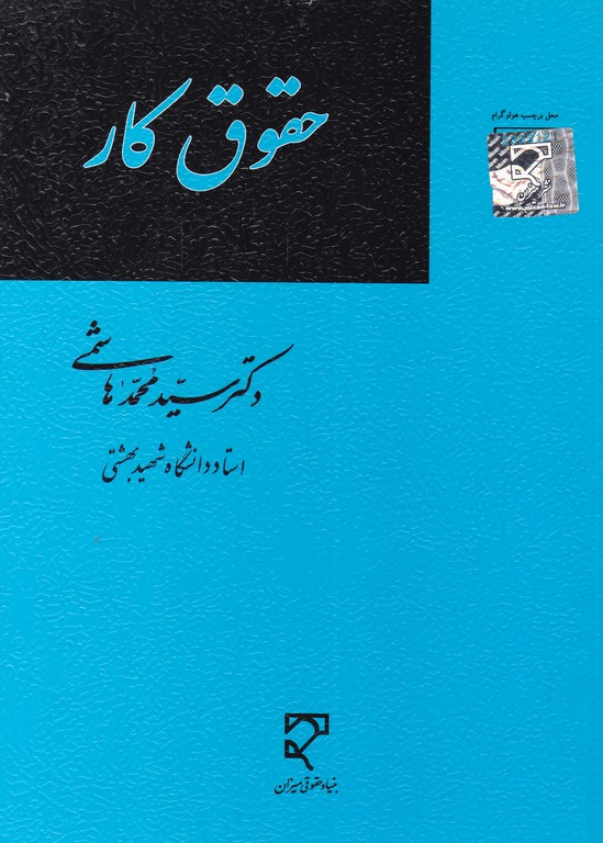 حقوق کار ،هاشمی/میزان