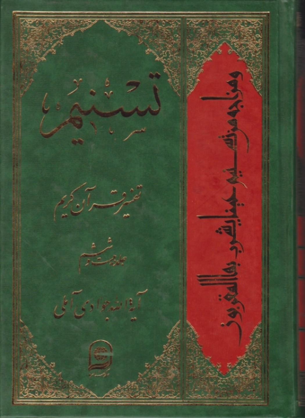 تفسیر تسنیم ج ۲۶