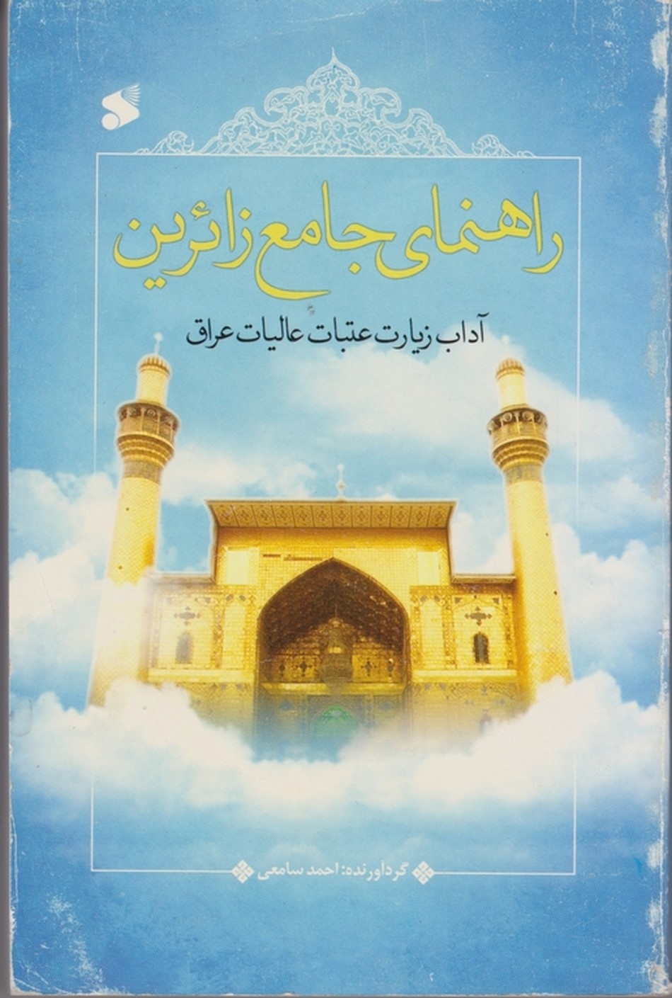 راهنمای جامع زائرین عتبات عالیات/سامعی